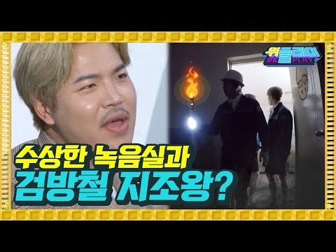 으으 손전등이 이래서 필요한건가? 어둠속의 청개구리 녹음실 I 위플레이 Weplay 7회
