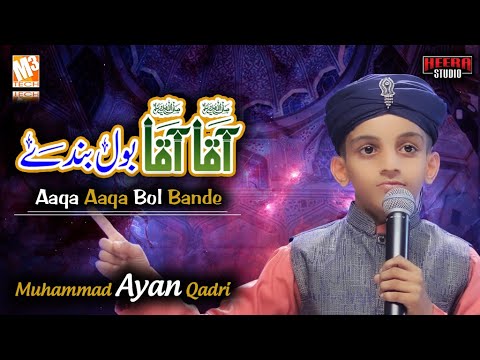 Latest Naat 2023 || Aaqa Aaqa Bol Bande || Muhammad Ayan Qadri || Beautiful Naat