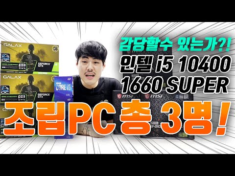 (69차 구독자 이벤트) 8월에는 인텔 i5 10400과 갤럭시 <strong>GTX</strong> 1660 <strong>SUPER</strong> 장착! 컴퓨터 3대로 갑시다!