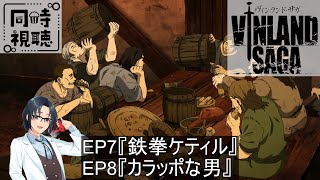 ヴィンランド・サガ 同時視聴