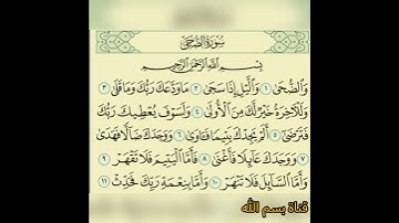 سورة الضحى بصوت الشيخ فارس عباد