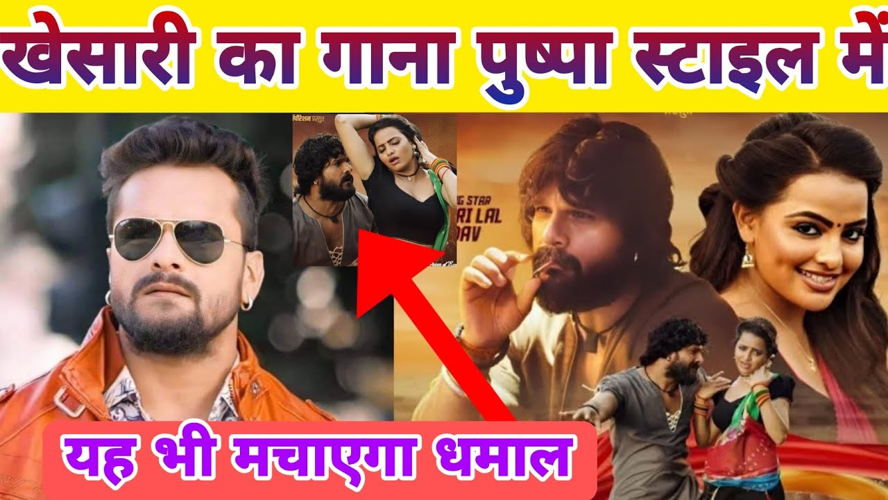 खेसारी लाल का गाना पुष्पा स्टाइल में || Khesari Lal Yadav || डंस