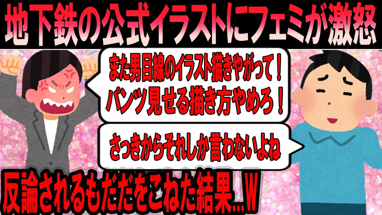 炎上 京都市営地下鉄公式イラスト 地下に乗るっ にフェミが難癖 しかし大バッシングを受けてたじたじにｗｗ Youtube