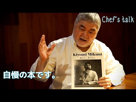 #1078【シェフのちょい語り】皿の上に、僕がある。｜Chef Kiyomi MIKUNI