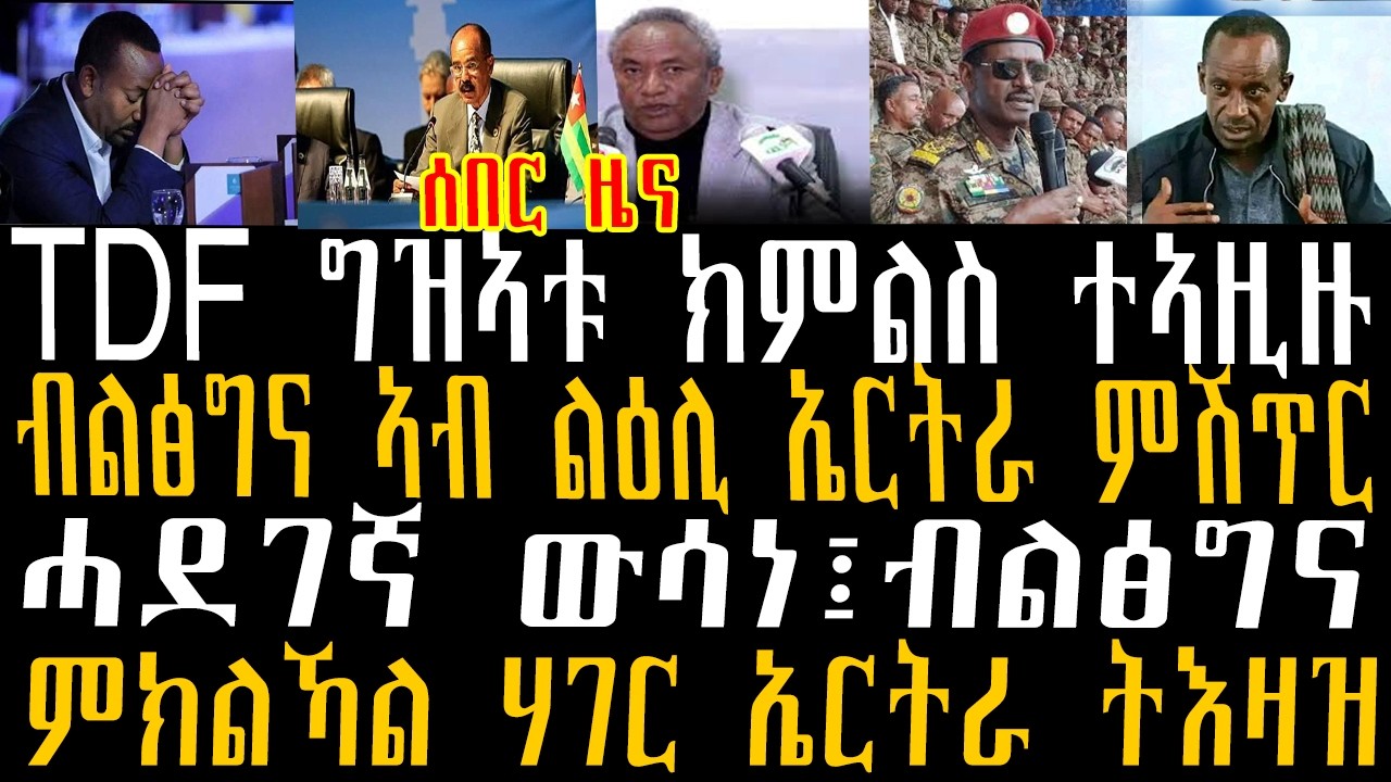 ሰበር ዜና TDF ግዝኣቱ ክምልስ ተኣዚዙ፤ብልፅግና ኣብ ልዕሊ ኤርትራ ምሽጥር፤ሓደገኛ ውሳነ፤ብልፅግና፡ምክልኻል ሃገር ኤርትራ ትእዛዝ