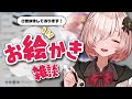 約三年ぶりのお絵かき雑談配信…！