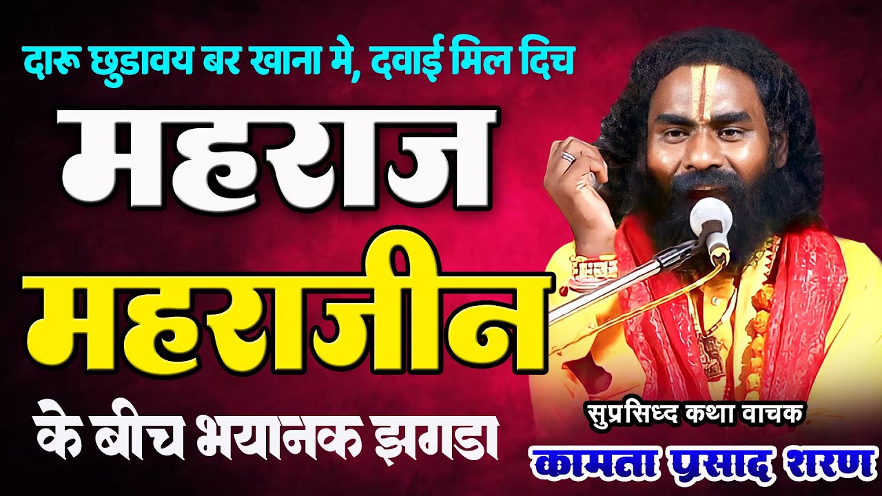 कामता प्रसाद शरण - महराज अऊ महराजीन के झगडा- फुल कॉमेडी विडियो I दारू छुडावय बर खाना मे दवाई मिल दिच