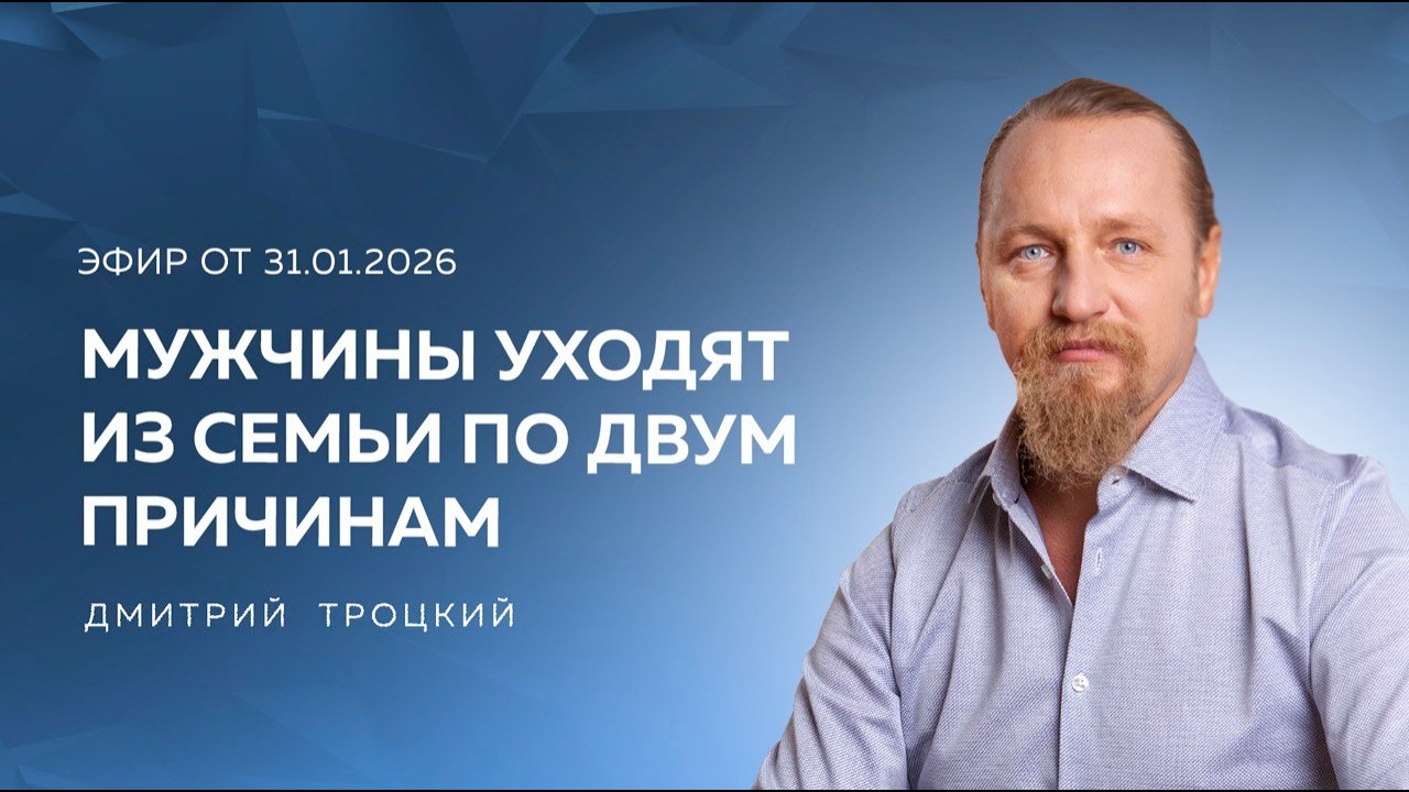 МУЖЧИНЫ УХОДИТ ИЗ СЕМЬИ ПО ДВУМ ПРИЧИНАМ. Вопросы и ответы с Дмитрием Троцким