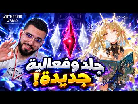 التاور رجع!  شرح البفات + فعالية جديدة على بيشو هب🔥 | Wuthering Waves