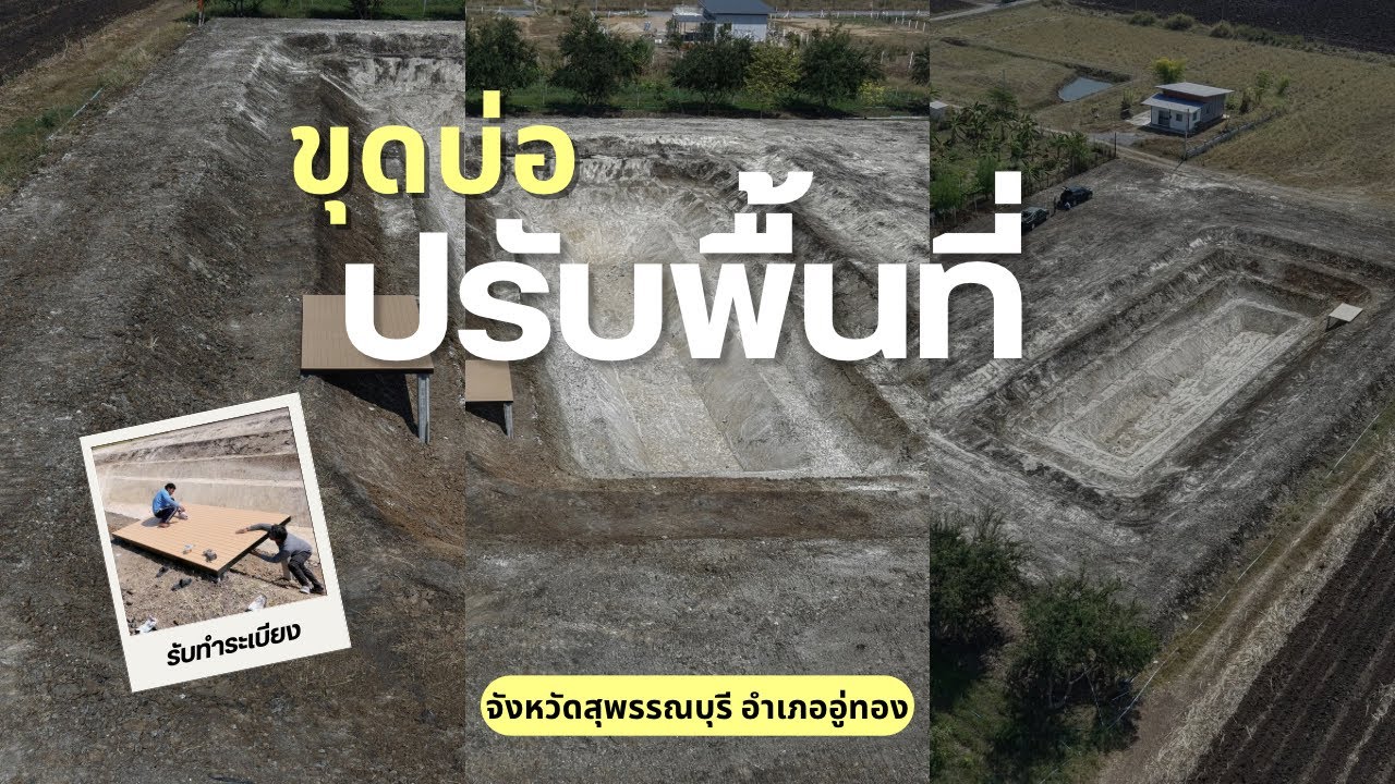 ขุดบ่อปรับพื้นที่ จังหวัดสุพรรณบุรี ในพื้นที่ 2 ไร่