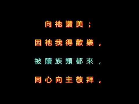 125 榮耀歸於我主 x264