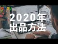 【2020年最新】初心者でも簡単！！ebay出品方法を徹底解説！！