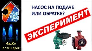 видео: Насос, подача или обратка? Эксперимент картинка: Насос, подача или обратка? Эксперимент