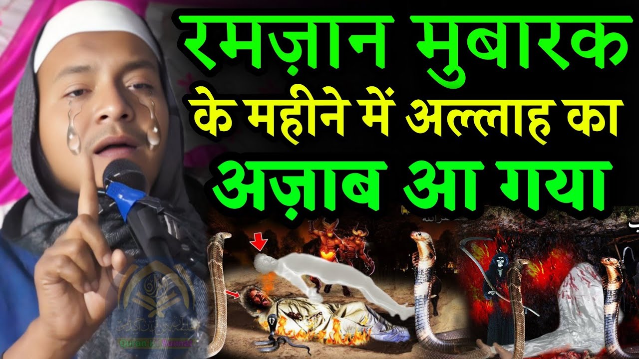 रमज़ान मुबारक के महीने में अल्लाह का अज़ाब आ गया l Maulana Hussain salafı ki  Takrir Hussain salafı