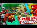 РЕЙД В ЛЕГО MINECRAFT ДЕРЕВНЕ