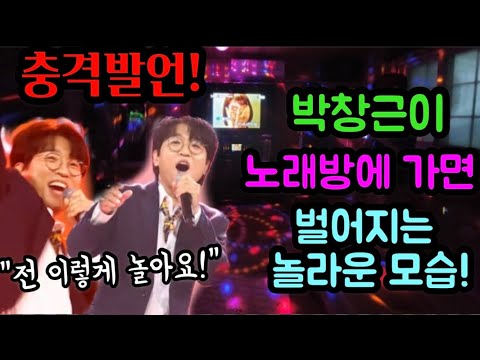 충격! 박창근 노래방가면 이렇게 논다고 직접 밝혀! 흥신흥왕 박창근 이런모습 처음이야! 예능감 제대로 장착했다! 국민가수 박창근 노래 네이버나우 방송모음