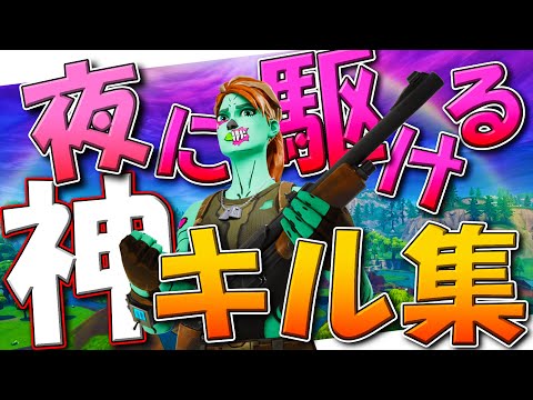 【夜に駆ける】最強キル集!!【フォートナイト/fortnite】