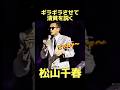 松山千春 清貧を説く #松山千春 #説法 #お笑い