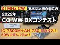 2022 CQ WW DX CW コンテスト 欧州釣れず IC-7300M＋AH-730 50W機 緊急投入 21MHz 初心者CW 2022/11/28 アマチュア無線 VLOG 204
