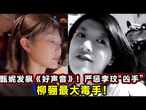 甄妮發飆《好聲音》！嚴懲李玟“兇手”！柳驪最大毒手！
