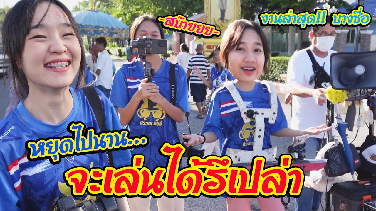 แห่นาคคั่นฤดูกาล วัดสะพานสูง บางซื่อ || ซีรีส์แตรวง Ep.728