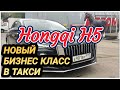 Новые автомобили в премиальных тарифах Яндекс такси Hongqi H5, H9 / ЧЕСТНЫЙ обзор китайского авто.