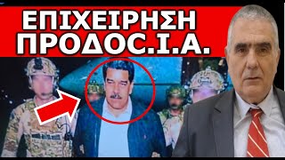 ΠΑΓΚΟΣΜΙΑ ΑΝΗΣΥΧΙΑ ΜΕΤΑ ΤΗ ΣΥΛΛΗΨΗ ΜΑΔΟΥΡΟ! Έκτακτη Εκπομπή! Εξελίξεις στην Βενεζουέλα! Εξέγερση!