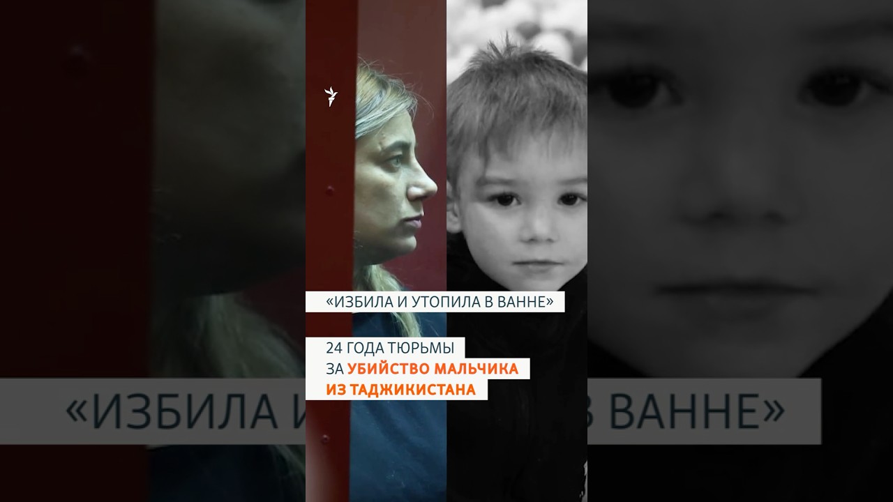 24 года тюрьмы за убийство мальчика из Таджикистана