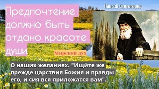 Дьявол правит суетой. Наши желания. Предпочтение должно быть отдано красоте души. Паисий Святогорец.