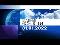 Главные новости. Выпуск от 31.01.2022