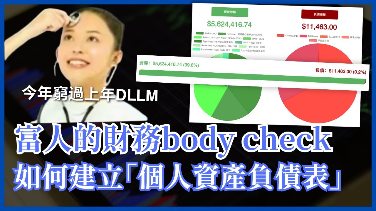 【我的560萬港幣資產負債表】為什麼富人不斷做「個人資產負債表」？如何免費建立報表 全面檢視自己財務狀況 #25歲財自