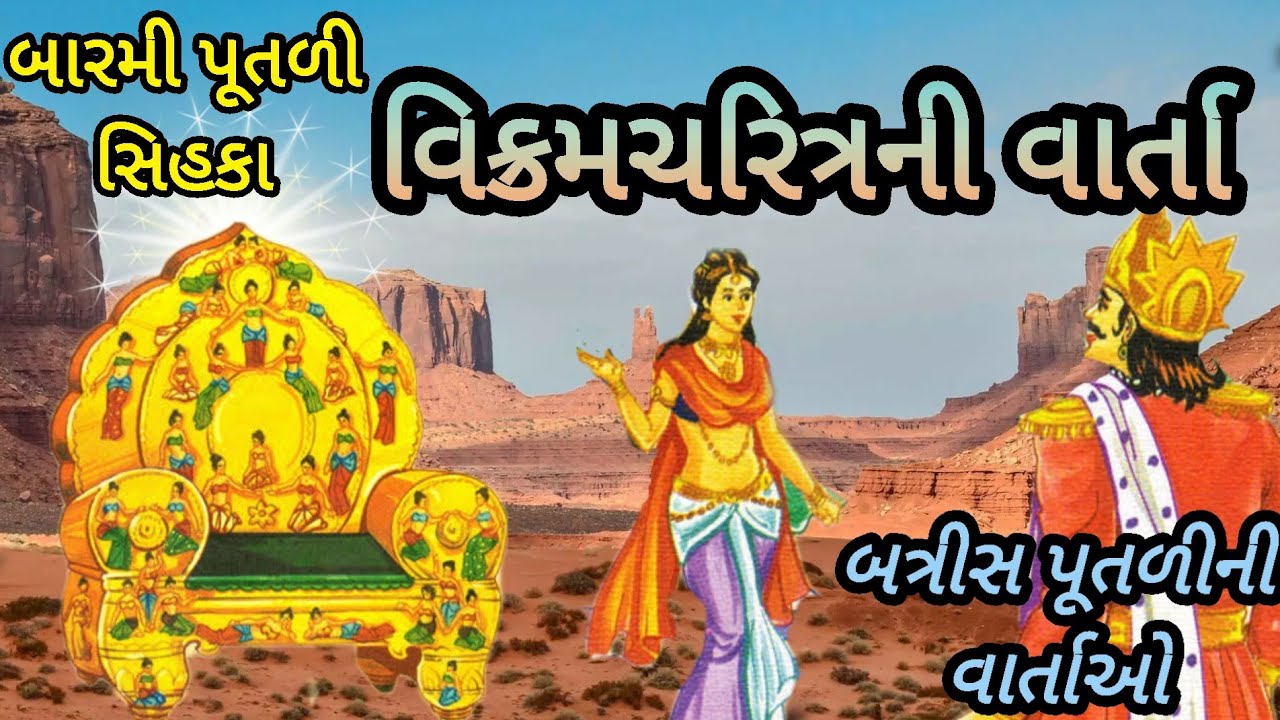 બારમી પૂતળી સિહકા|વિક્રમચરિત્રની વાર્તા|બત્રીસ પૂતળીની વાર્તા|સિહાસન બત્રીસી