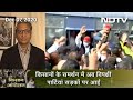 Prime Time With Ravish Kumar - सियासी दलों को प्रदर्शन की इजाजत क्यों नहीं