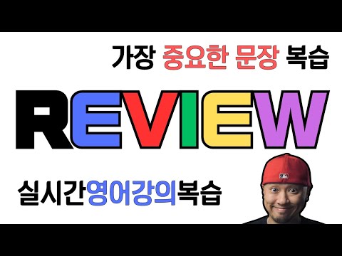 가장 중요한 문장 복습 ⟪ 실시간 온라인 영어학원 ⟫