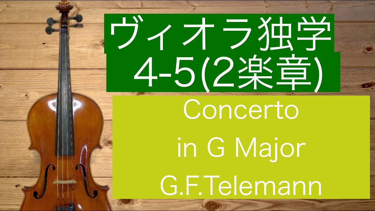 4-5 2楽章 コンチェルト テレマン ビオラの弾き方 ヴィオラレッスン