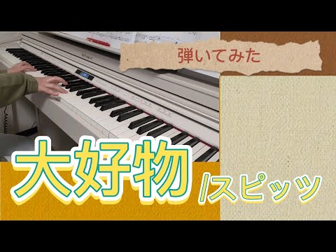 【ピアノソロ】大好物/スピッツ #弾いてみた