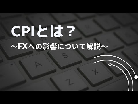 CPI（消費者物価指数）とは？FX為替への影響について解説