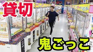 ゲーセンを貸切にしてガチ鬼ごっこしたら楽しすぎたwww