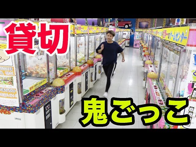 ゲーセンを貸切にしてガチ鬼ごっこしたら楽しすぎたwww