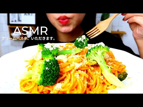 【咀嚼音】ASMR クリームパスタを食べる 音フェチ｜ CREAMY PASTA(Shrimp, Cheese) Eating Sounds NO TALKING mukbang 크림새우 먹방