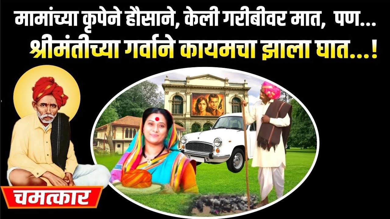 मामांच्या कृपेने हौसाने प्रचंड पैसे मिळवले, पण श्रीमंतच्या गर्वाने  तिचा घात झाला...!