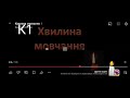 хвилина мовчання пам яти жертв захісники України к1 29 08 2024