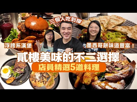 【超飽足美式餐廳】墨西哥餅層次多樣、義大利麵醬汁酸甜開胃、舒肥牛口感獨特香氣濃郁、超大漢堡魚排鮮嫩麵包酥脆、蕈菇滑蛋口感嫩辣勁足，每道料理都忠實呈現美式風情，口口過癮，絕對滿足｜你點我吃 ep.3