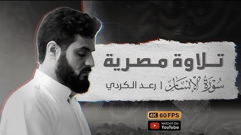 قراءة مصرية مؤثرة للشيخ رعد الكردي | سورة (الإنسان) ١-٢٢ | [4K]