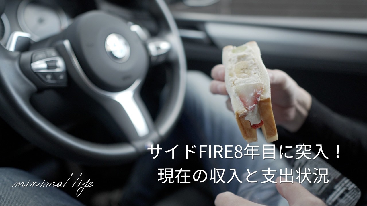 アラサー3000万円で始めたサイドFIREの現在の資産状況と収支状況について｜セミリタイア｜蓄財系ミニマリスト｜ミニマルライフ