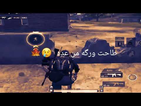 موهبه عراقيه يغني وهوه يلعب ببجي صوته يدخل نص الگلب لايك واشتراك وشاركو الفديو