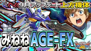 【EXVS2解説】何が強くなったかよくわかりません!ガン逃げだけは強い 【AGE-FX】【みねね】