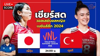 Live Score : วอลเลย์บอลหญิงเนชันส์ลีก 2024 ญี่ปุ่น vs ตุรกี l VNL Volleyball Nations League 2024