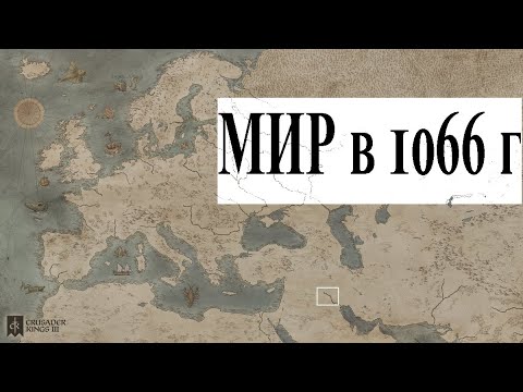 Видео: Кто претендовал на престол в 1066 году?