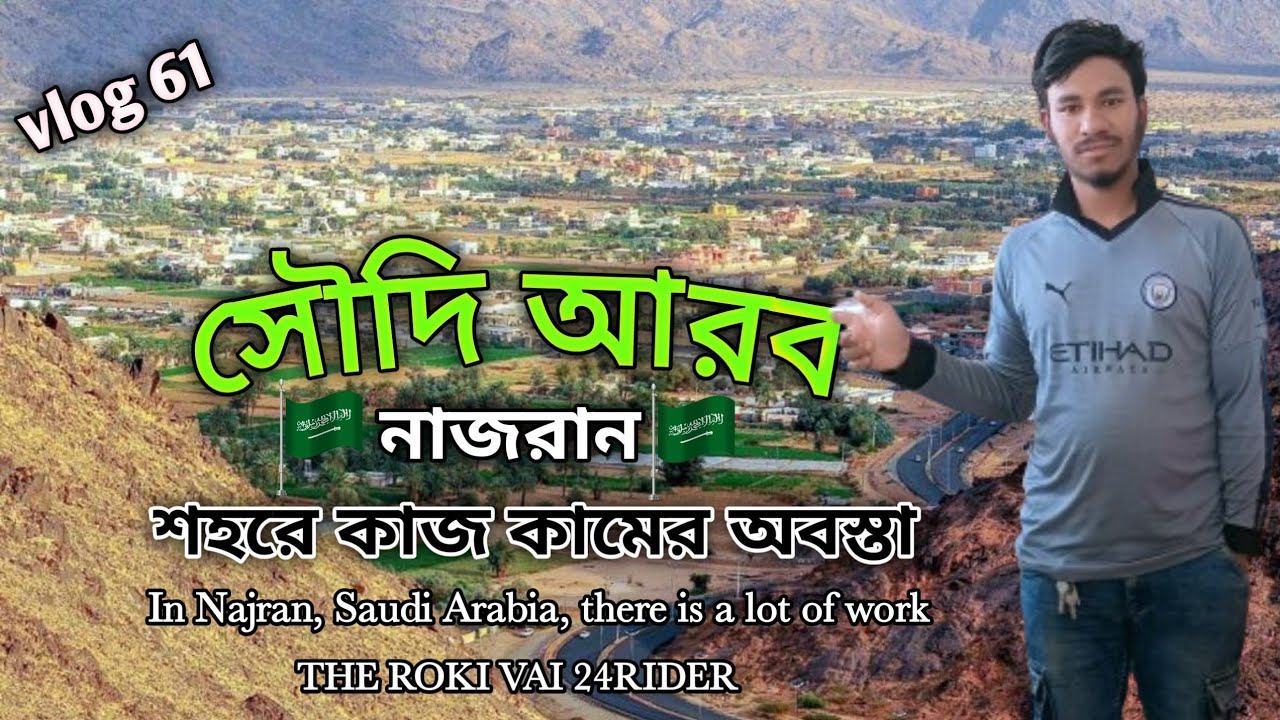 সৌদি আরব নাজরান শহরে কাজ কামের অবস্তা|In Najran Saudi Arabia there is a lot of work |New vlog2024